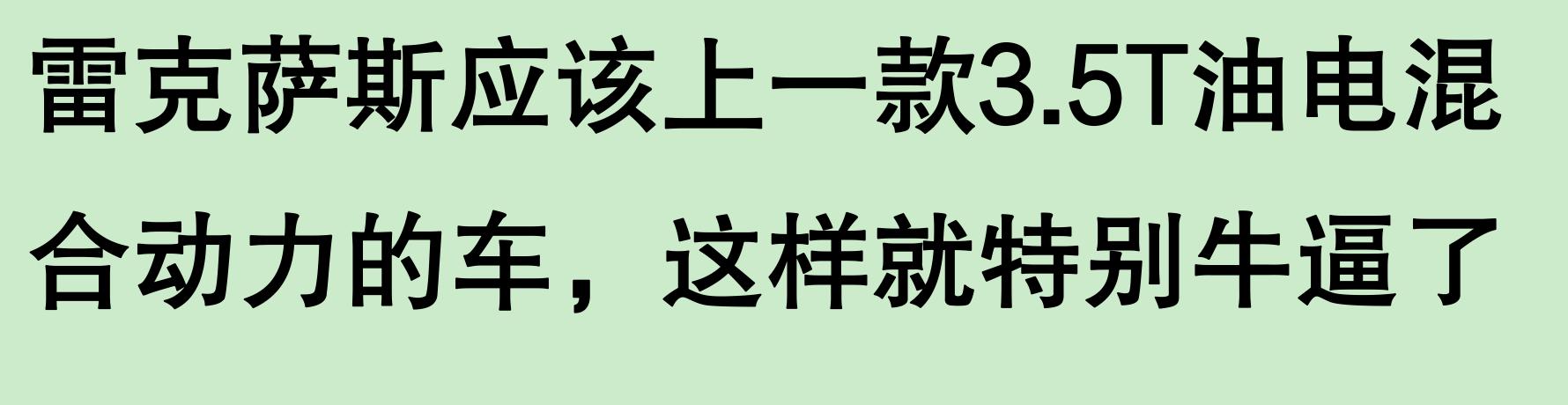 炒上天的“雷克萨斯GS450h、GS300H”真那么优秀嘛?