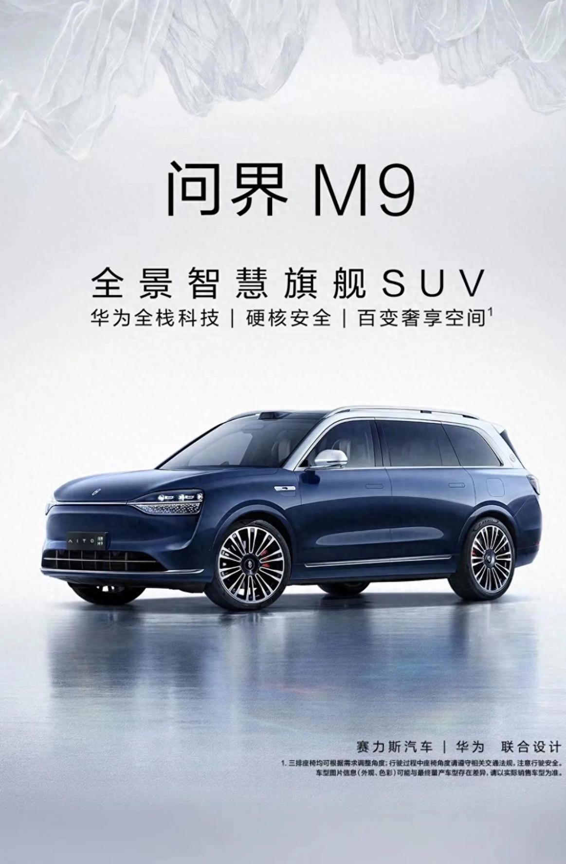 问界M9:重新定义豪华智能出行