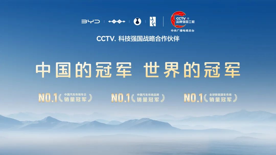【会员风采】比亚迪成为CCTV科技强国战略合作伙伴,以科技实力共筑世界级品牌