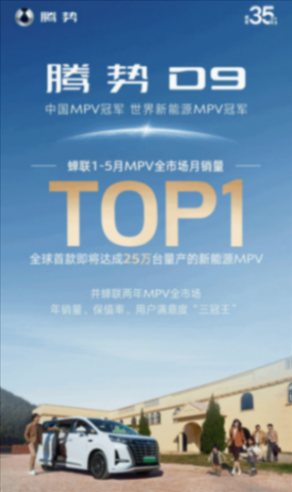 中国MPV王者!比亚迪腾势D9蝉联1-5月MPV全市场销冠