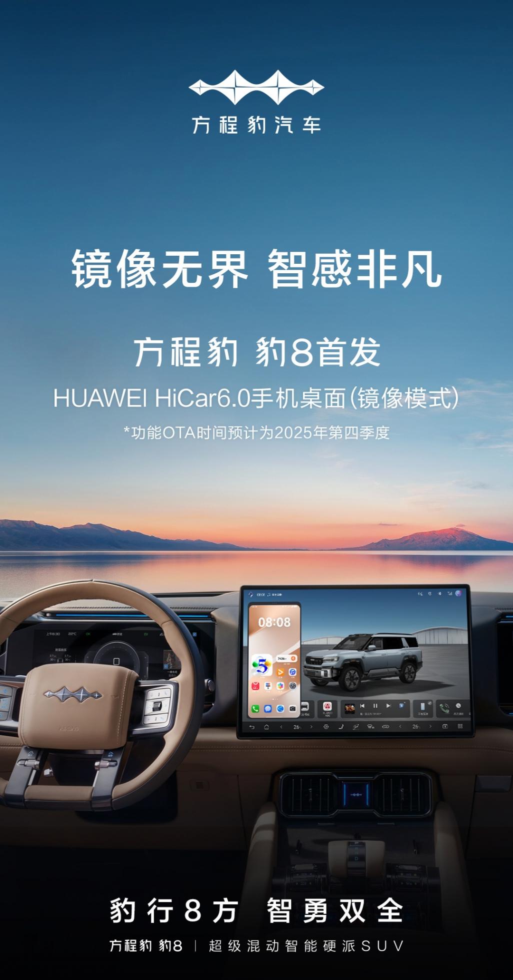 比亚迪方程豹“豹 8”汽车现身华为开发者大会,HiCar 6.0 手机桌面亮相 华为开发者大会 HDC 2025 专题