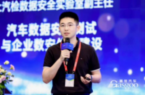 上海汽检：汽车数据安全测试与企业数安体系建设