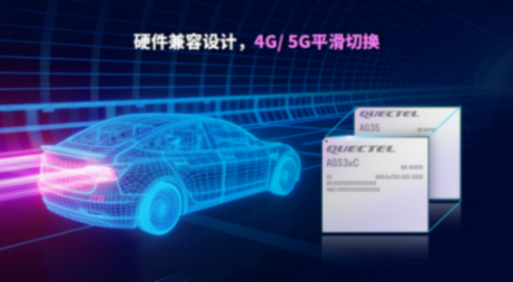 轻量化5G加速上车！移远通信发布车规级RedCap模组AG53xC系列