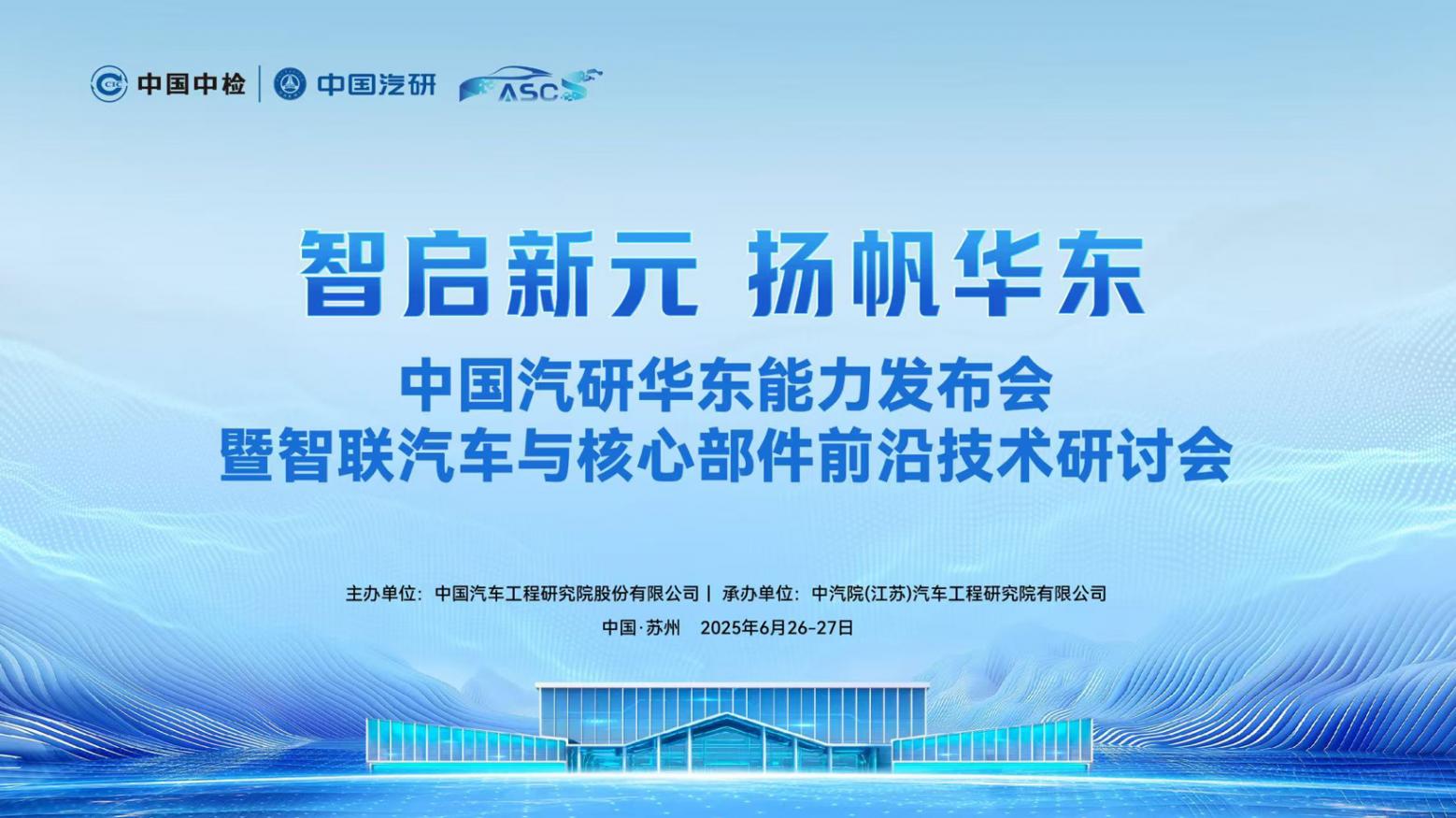 中国汽研华东能力发布会暨智联汽车与核心部件前沿技术研讨会召开