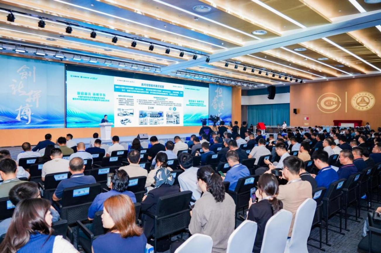 中国汽研华东能力发布会暨智联汽车与核心部件前沿技术研讨会召开