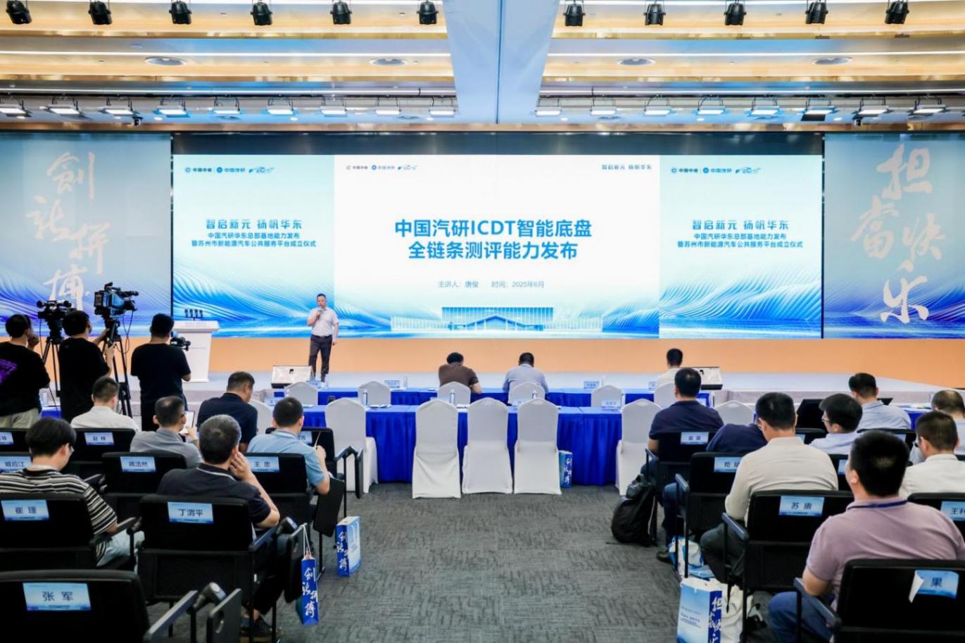 中国汽研华东能力发布会暨智联汽车与核心部件前沿技术研讨会召开