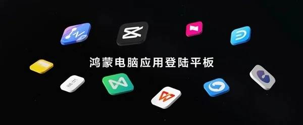 剪映专业版首登鸿蒙平板！在华为MatePad Pro 12.2上实现随时随地剪辑创作