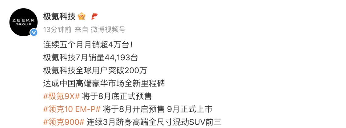 极氪科技7月销量44193台，同比增长20%