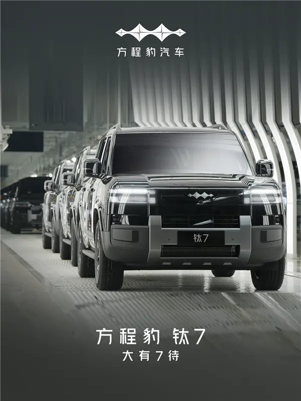 比亚迪全新中大型SUV！方程豹钛7首台量产车正式下线