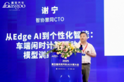 智协慧同：从Edge AI到个性化智能，车端闲时计算驱动的模型训练与优化